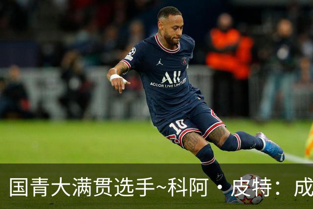 国青大满贯选手~科阿·皮特：成熟前场润滑剂 投篮拉胯行情暴跌