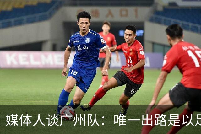 媒体人谈广州队：唯一出路是以足校为班底踢中冠
