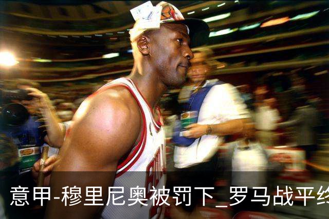 意甲-穆里尼奥被罚下 罗马战平终结那不勒斯8连胜