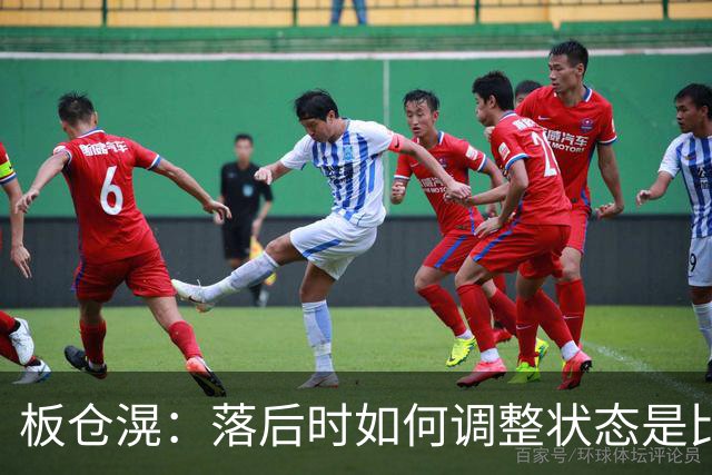 板仓滉：落后时如何调整状态是比赛关键 比赛很难但全员都很冷静
